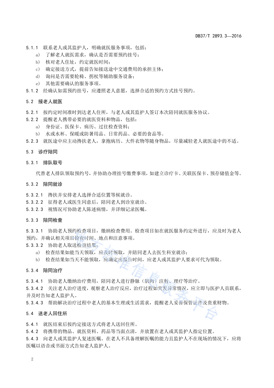 居家养老 陪同就医服务规范DB37／T 2893.3-2016.pdf_第4页