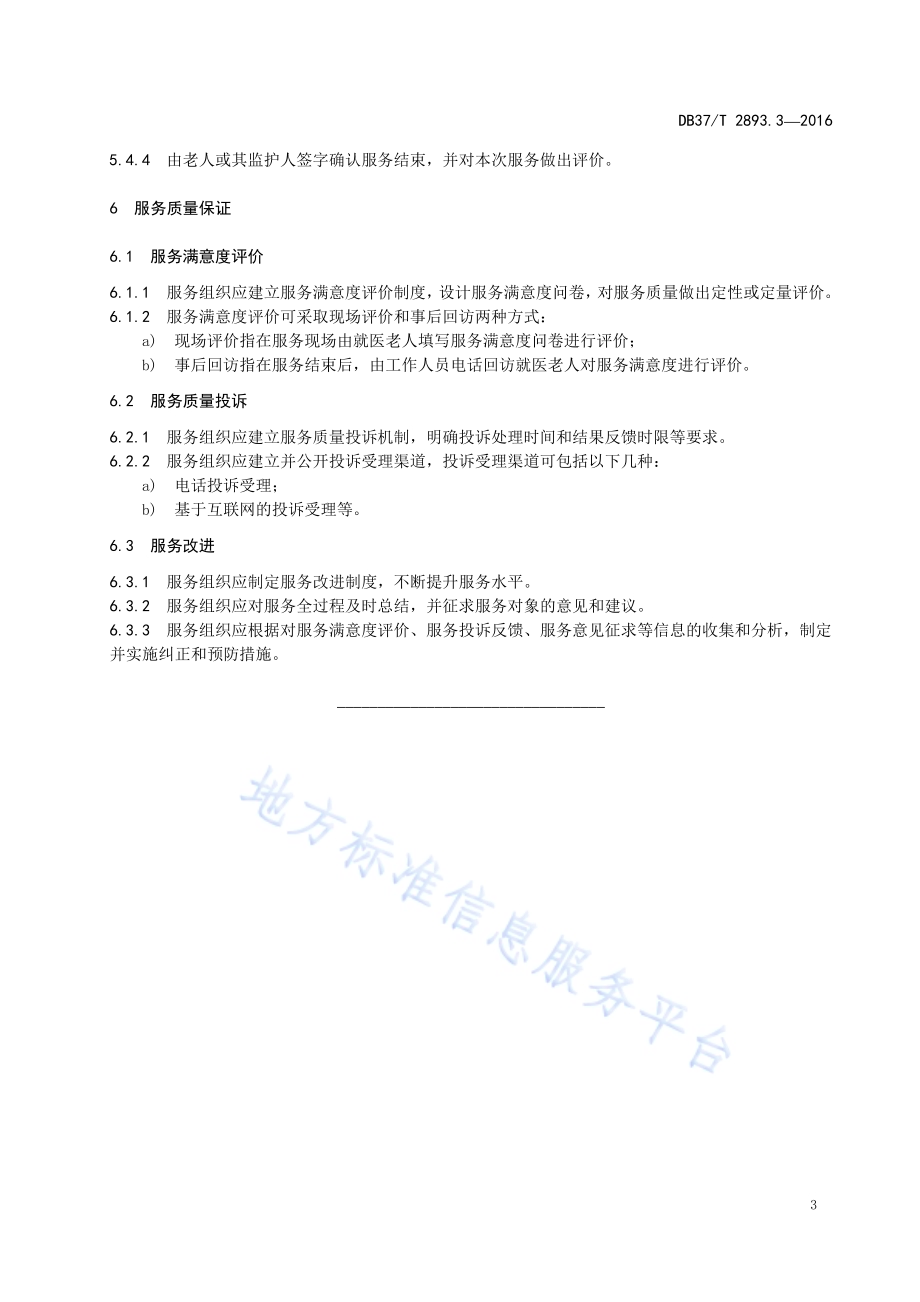 居家养老 陪同就医服务规范DB37／T 2893.3-2016.pdf_第5页