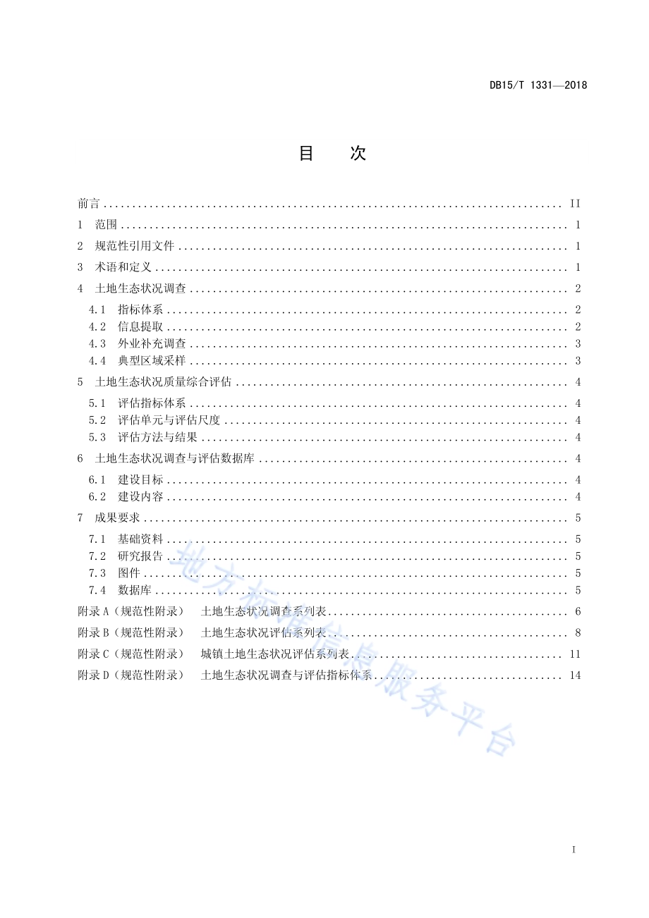 土地生态状况调查与评估技术规范DB15／T 1331-2018.pdf_第3页