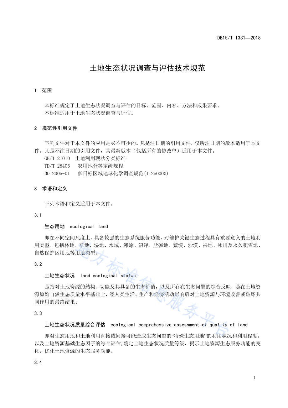 土地生态状况调查与评估技术规范DB15／T 1331-2018.pdf_第5页