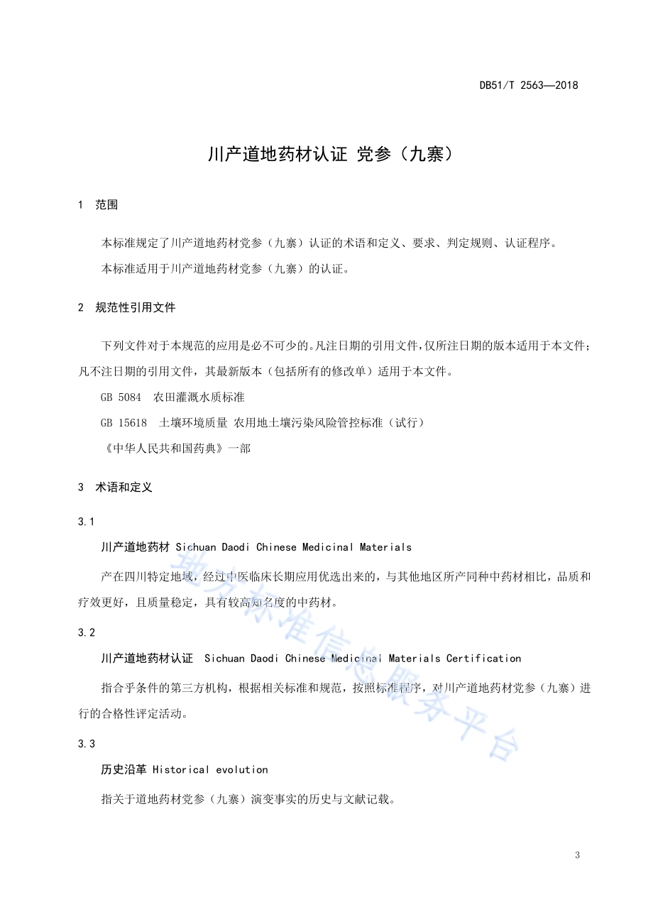 川产道地药材认证 党参（九寨）DB51／T 2563-2018.pdf_第4页