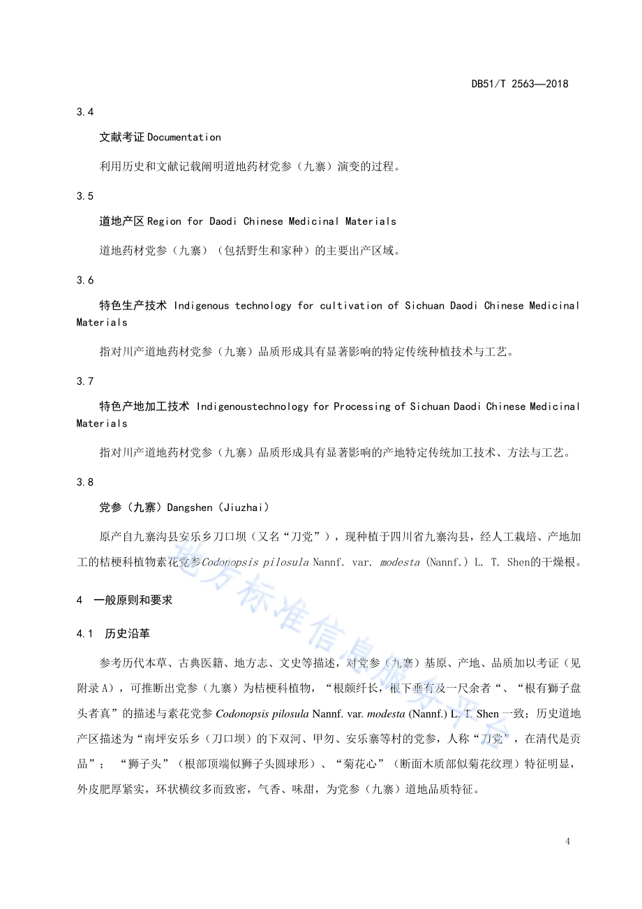 川产道地药材认证 党参（九寨）DB51／T 2563-2018.pdf_第5页