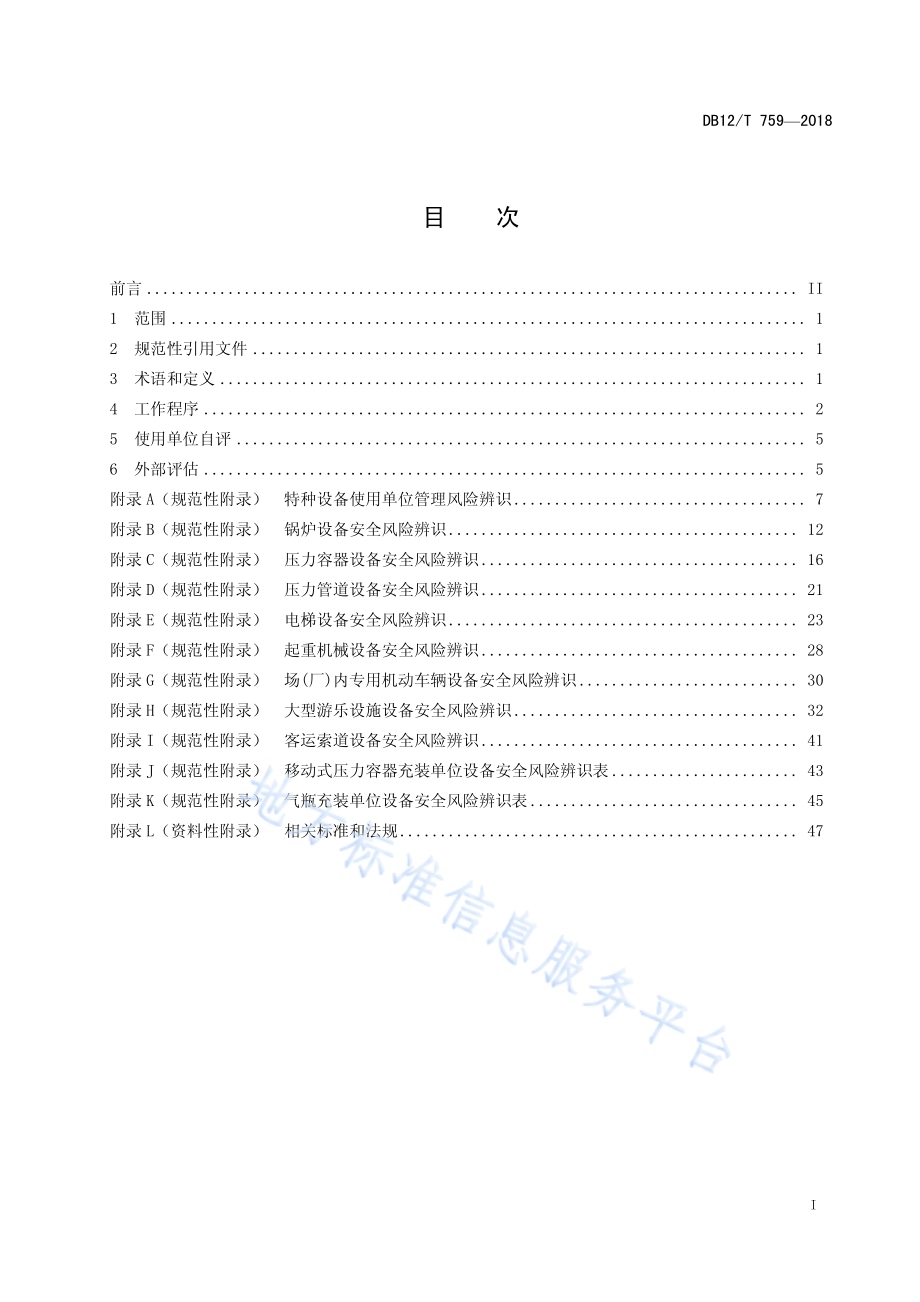 特种设备安全风险辨识、评估和分级DB12／T 759-2018.pdf_第2页