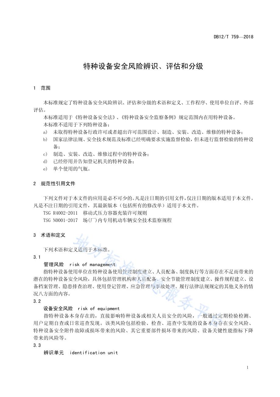特种设备安全风险辨识、评估和分级DB12／T 759-2018.pdf_第4页