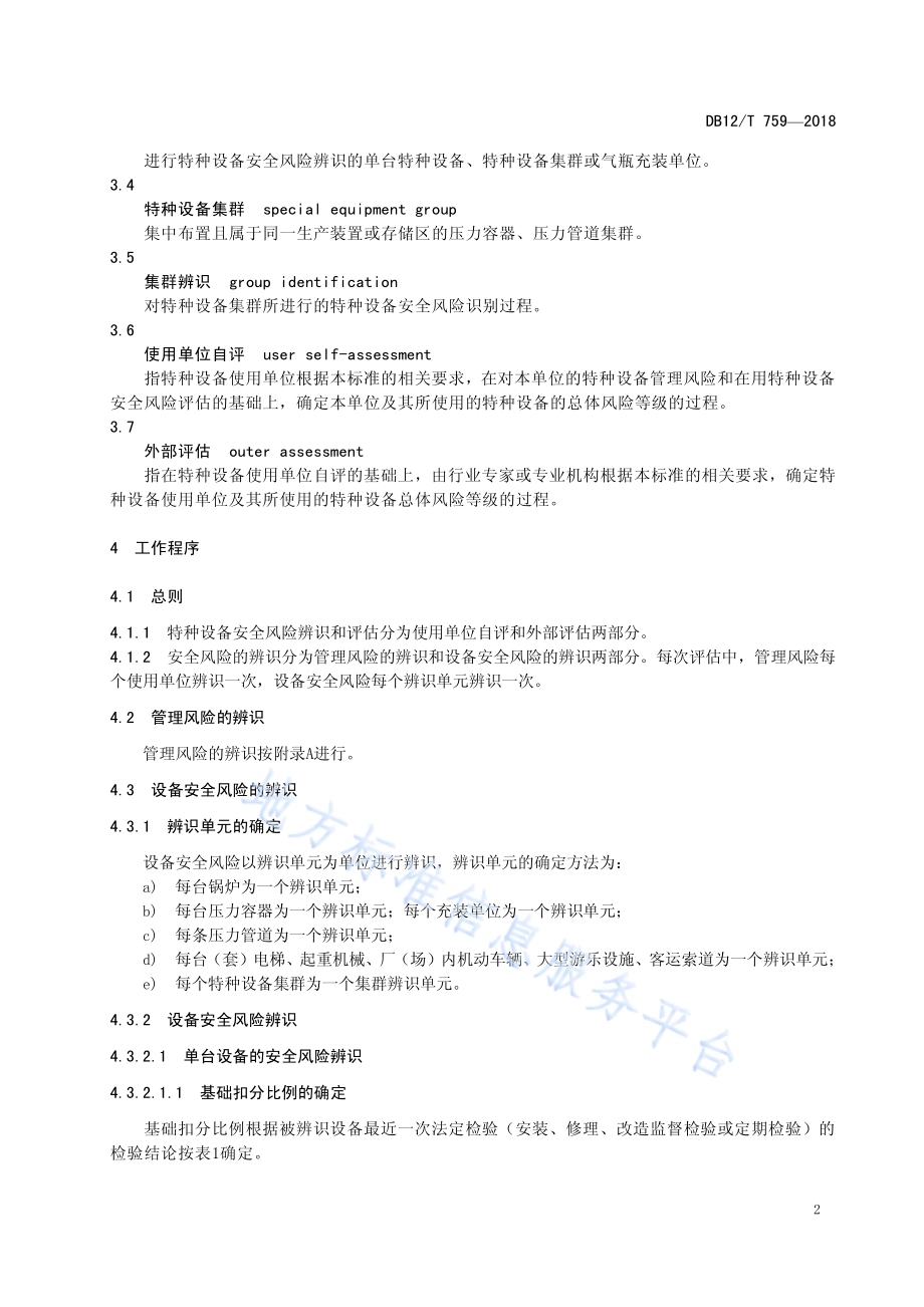 特种设备安全风险辨识、评估和分级DB12／T 759-2018.pdf_第5页