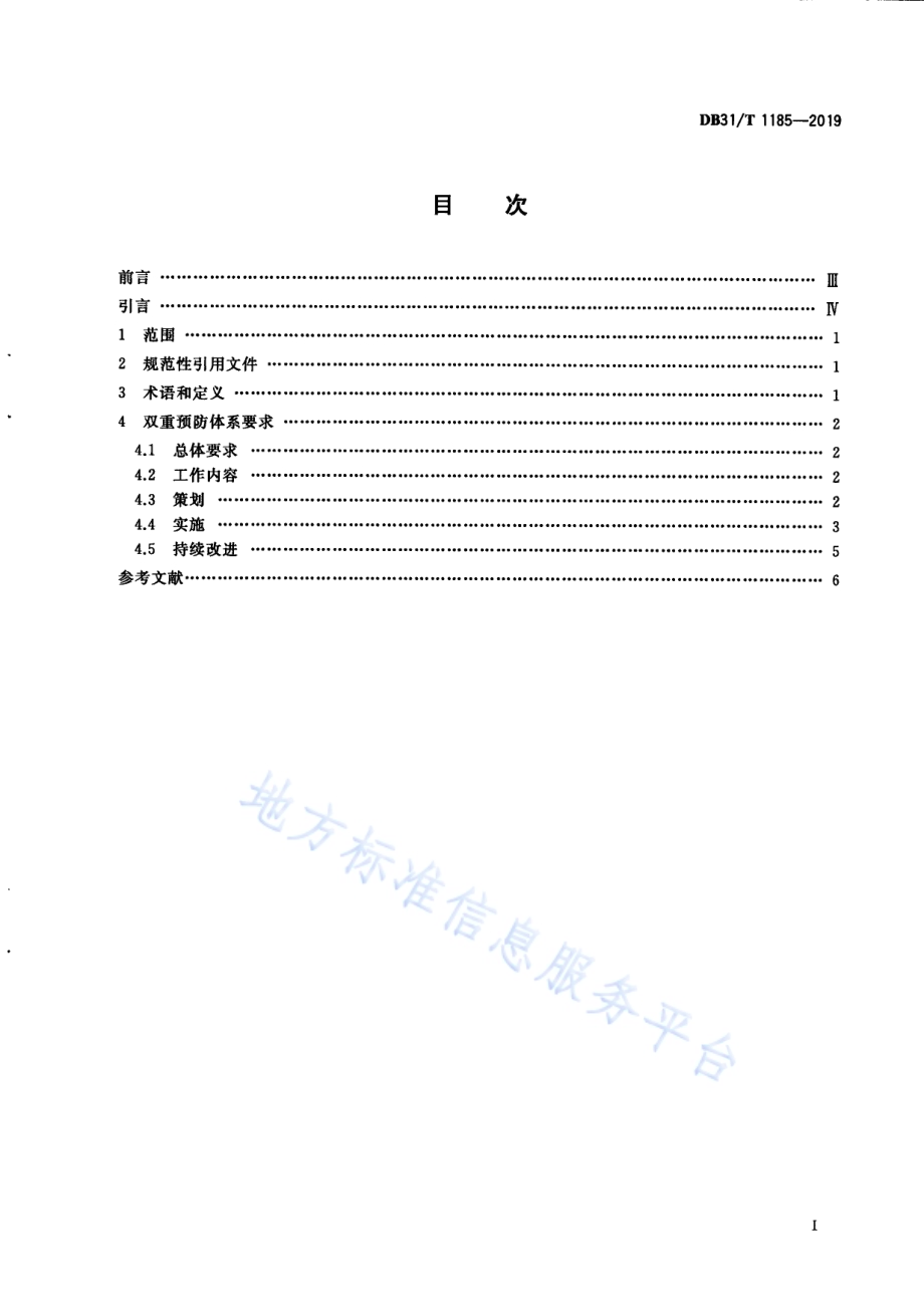 特种设备双重预防体系要求DB31／T 1185—2019.pdf_第3页