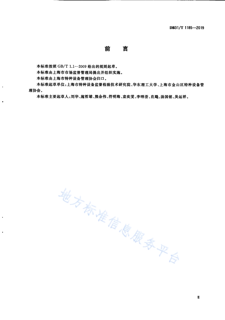 特种设备双重预防体系要求DB31／T 1185—2019.pdf_第5页