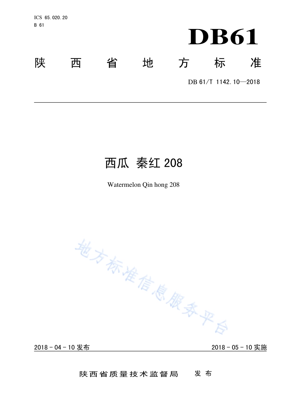 西瓜秦红208DB61／T 1142.10-2018.pdf_第1页