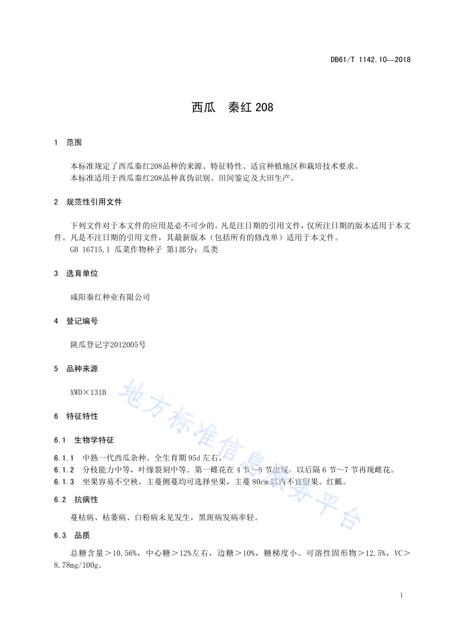 西瓜秦红208DB61／T 1142.10-2018.pdf_第5页