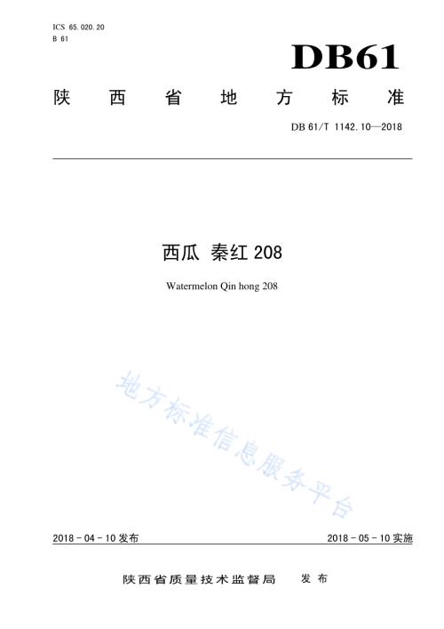 西瓜秦红208DB61／T 1142.10-2018.pdf