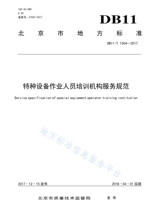 特种设备作业人员培训机构服务规范DB11／T 1504-2017.pdf
