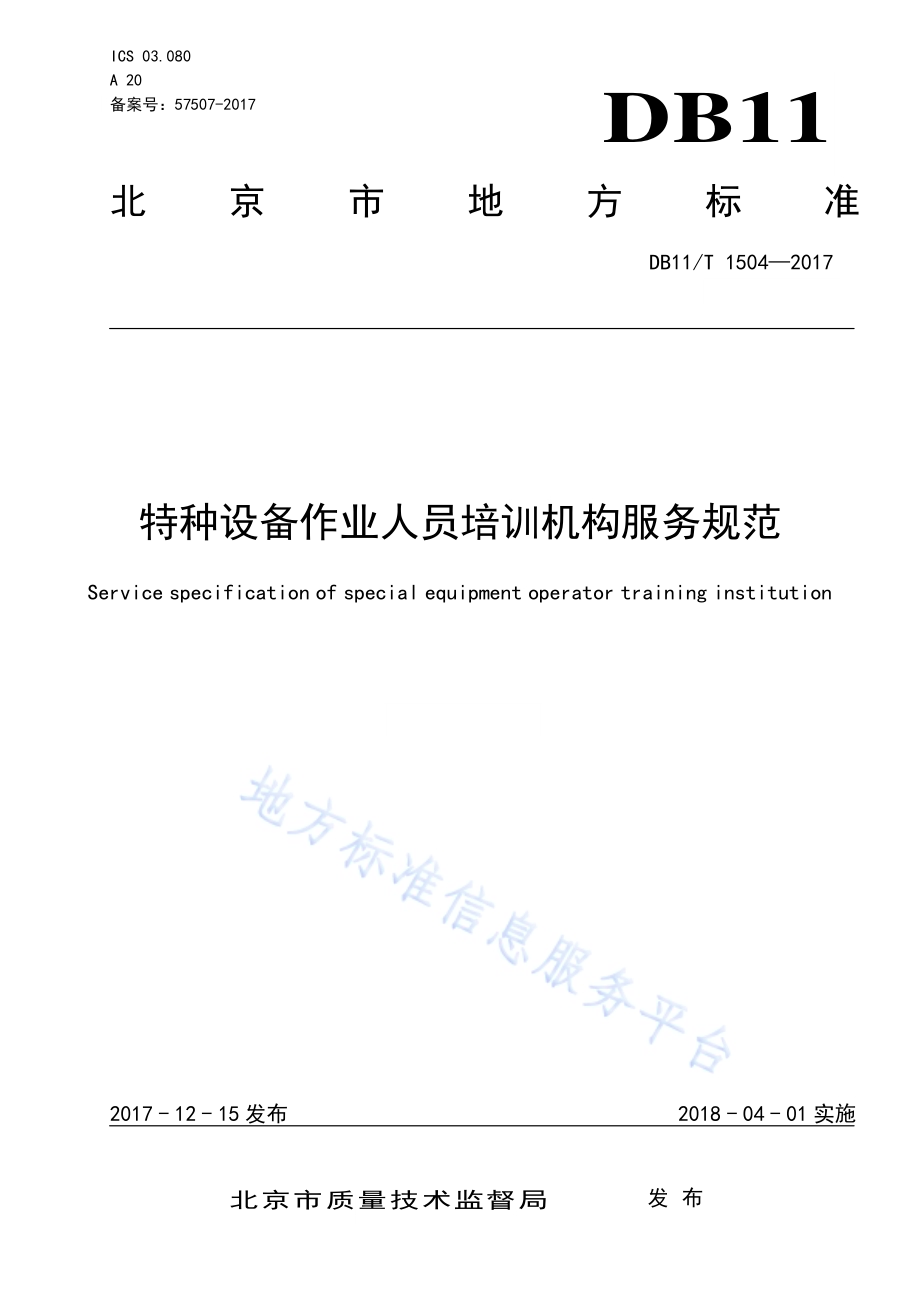 特种设备作业人员培训机构服务规范DB11／T 1504-2017.pdf_第1页