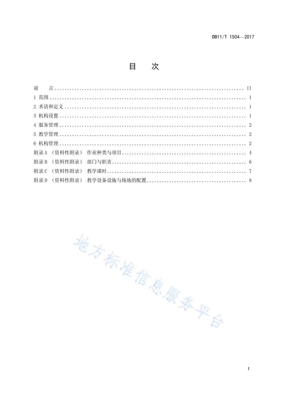 特种设备作业人员培训机构服务规范DB11／T 1504-2017.pdf_第2页