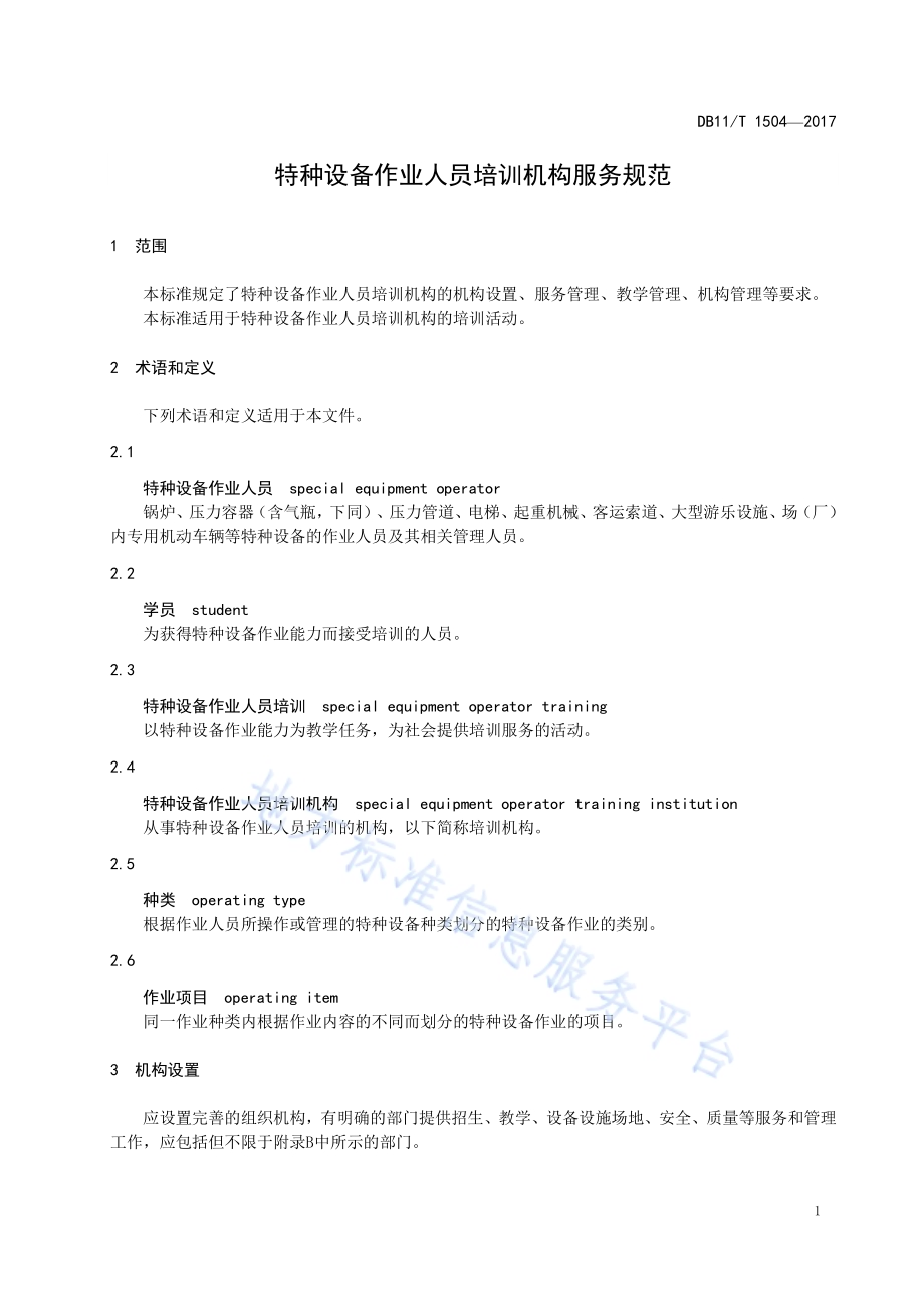 特种设备作业人员培训机构服务规范DB11／T 1504-2017.pdf_第5页