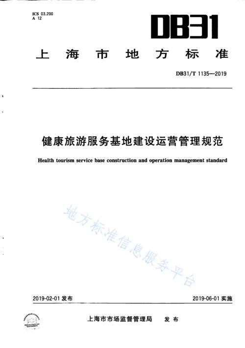 健康旅游服务基地建设运营管理规范DB31／T 1135-2019　.pdf