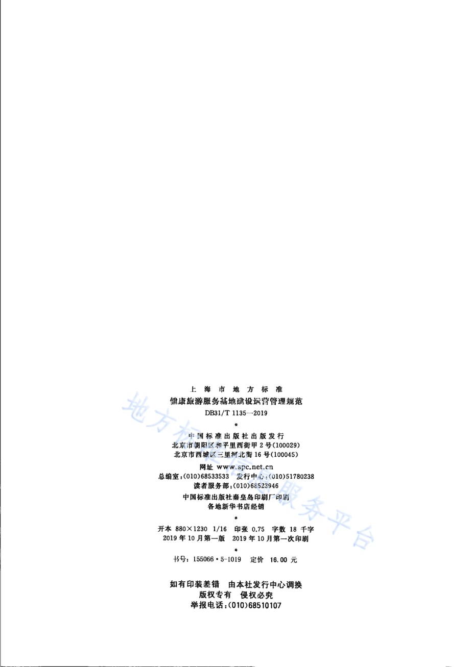 健康旅游服务基地建设运营管理规范DB31／T 1135-2019　.pdf_第2页