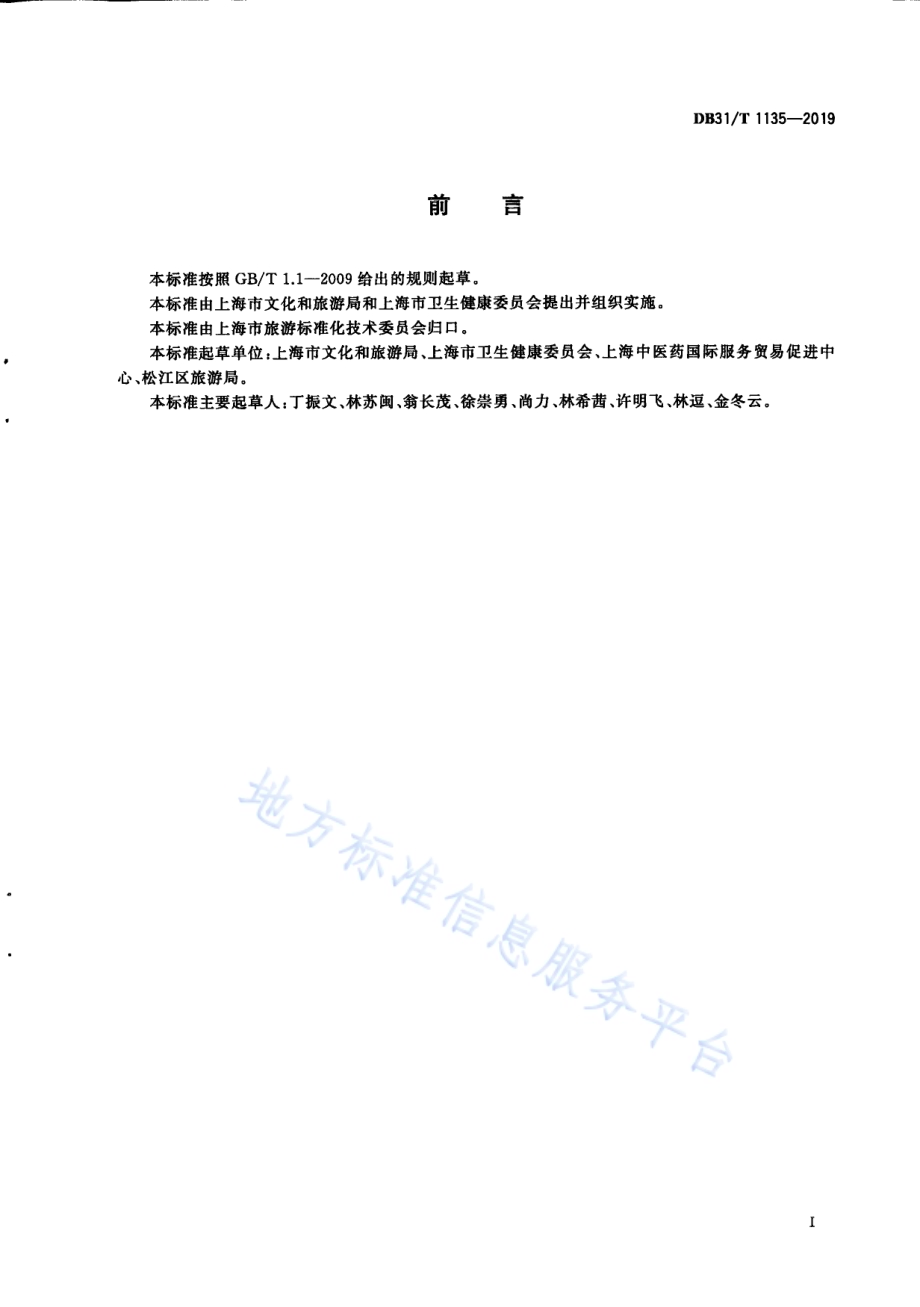 健康旅游服务基地建设运营管理规范DB31／T 1135-2019　.pdf_第3页