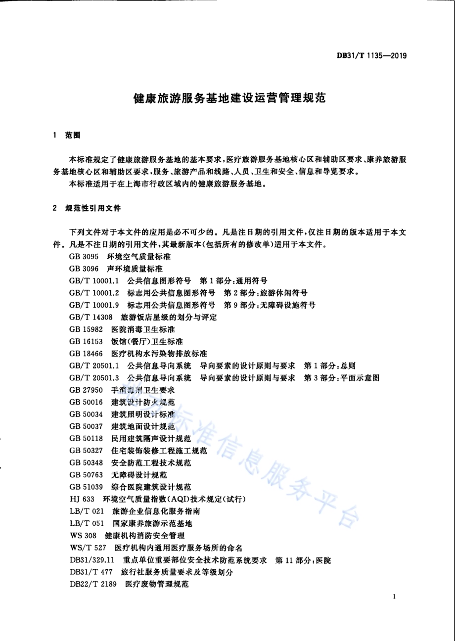 健康旅游服务基地建设运营管理规范DB31／T 1135-2019　.pdf_第5页