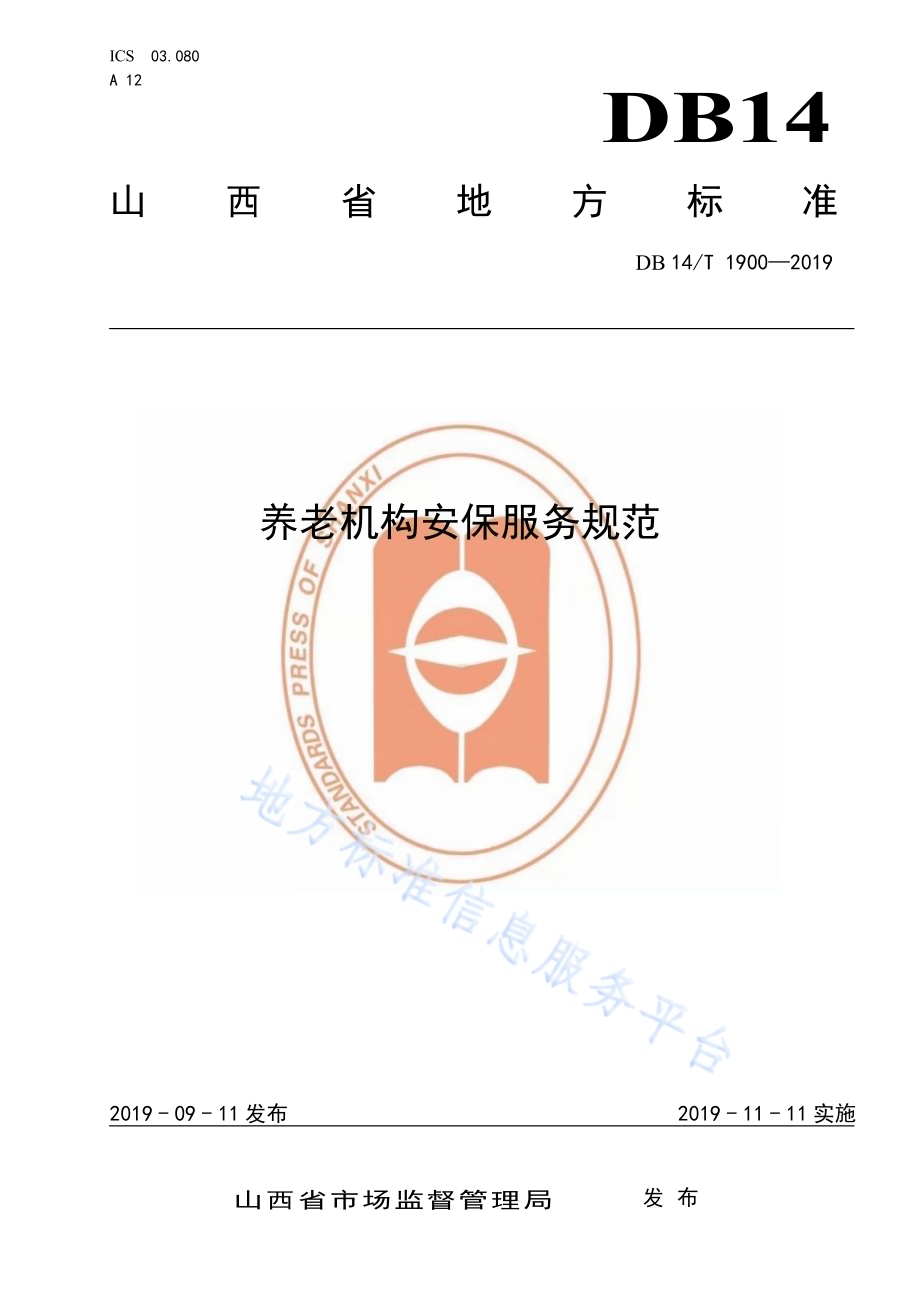 养老机构安保服务规范DB14／T 1900—2019.pdf_第1页