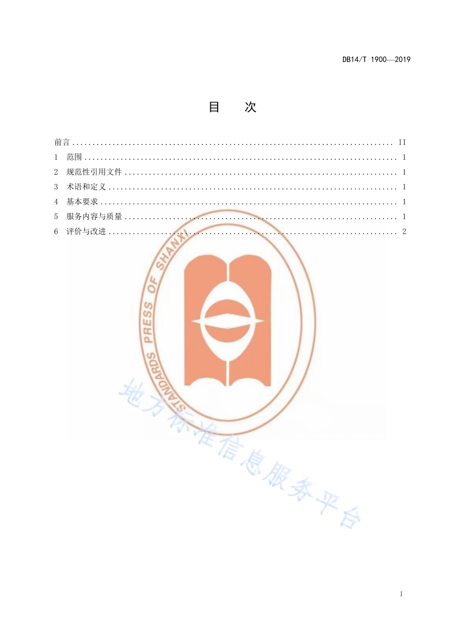 养老机构安保服务规范DB14／T 1900—2019.pdf_第3页
