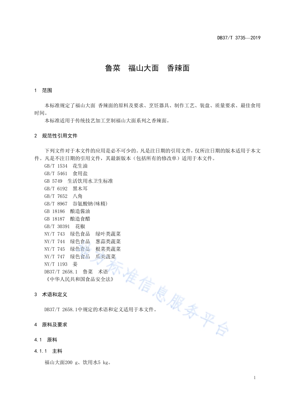 鲁菜福山大面香辣面DB37／T 3735-2019.pdf_第3页