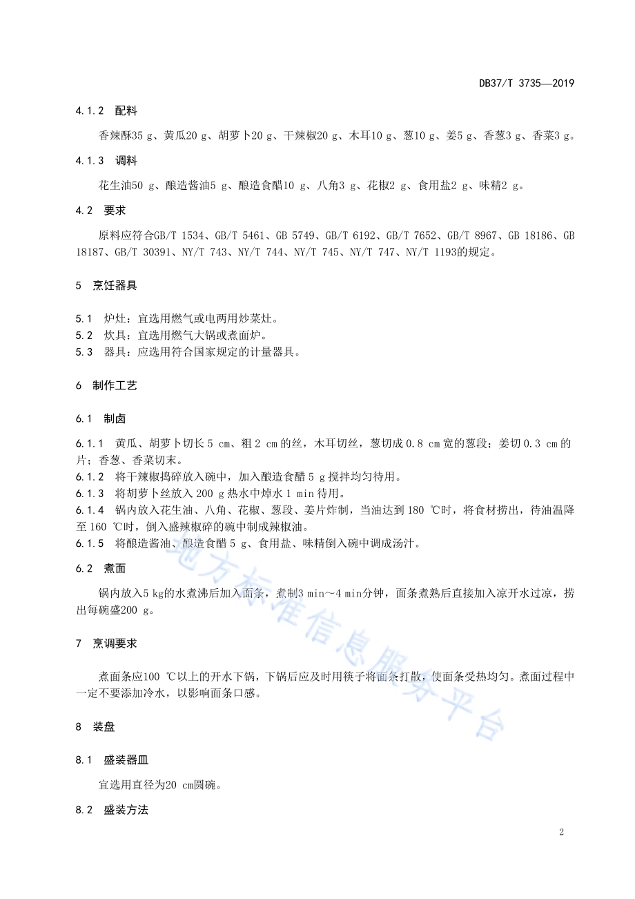 鲁菜福山大面香辣面DB37／T 3735-2019.pdf_第4页