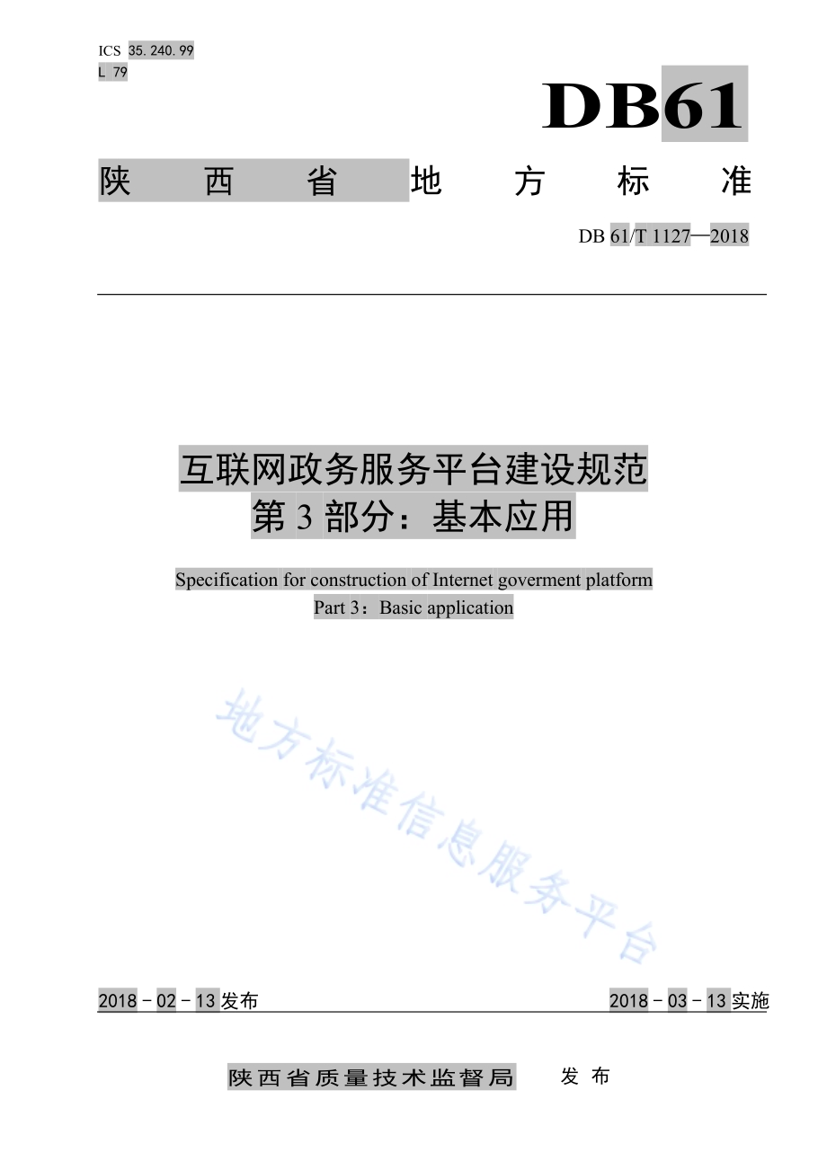 互联网政务服务平台建设规范 第3部分：基础应用DB61／T 1127-2018.pdf_第1页