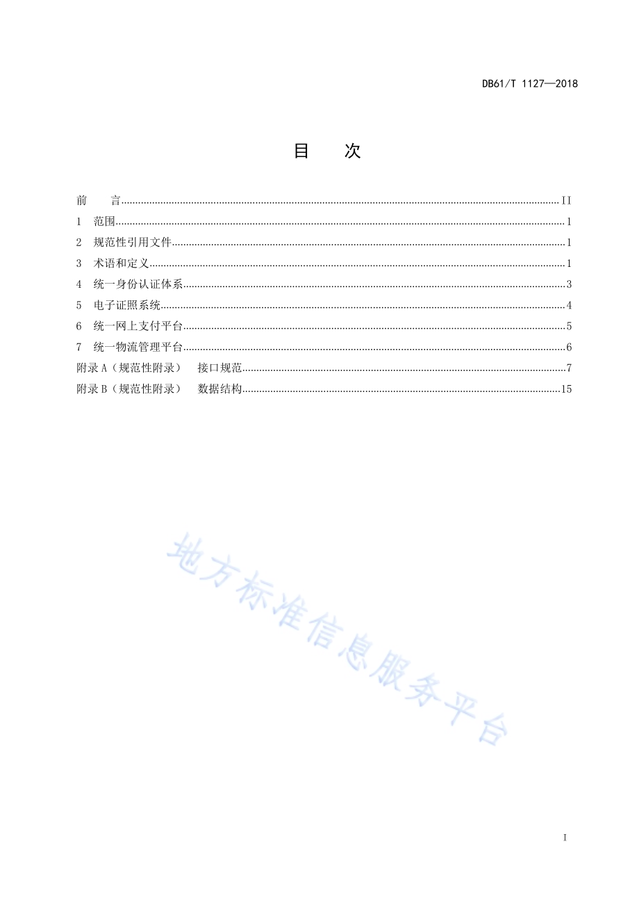 互联网政务服务平台建设规范 第3部分：基础应用DB61／T 1127-2018.pdf_第3页