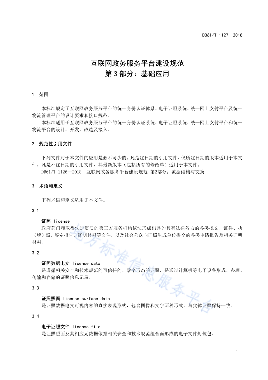 互联网政务服务平台建设规范 第3部分：基础应用DB61／T 1127-2018.pdf_第5页