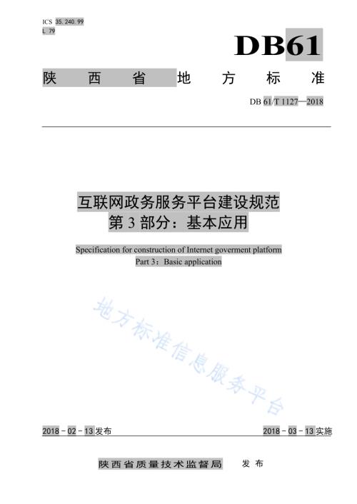 互联网政务服务平台建设规范 第3部分：基础应用DB61／T 1127-2018.pdf