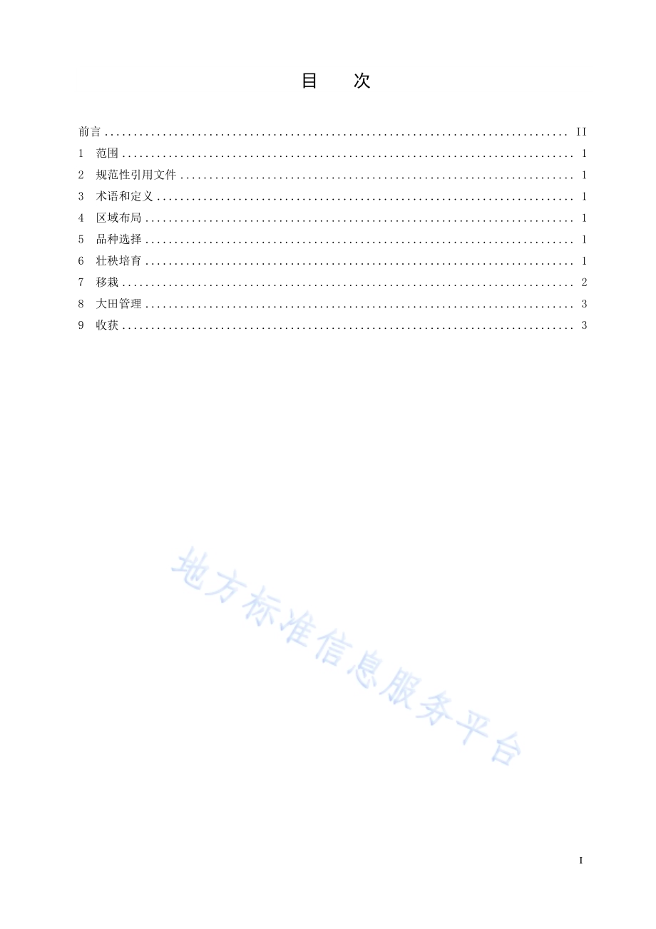 双季籼粳杂交晚稻栽培技术规程DB36／T 1173-2019.pdf_第3页