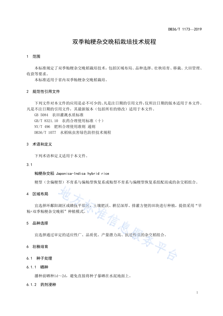 双季籼粳杂交晚稻栽培技术规程DB36／T 1173-2019.pdf_第5页