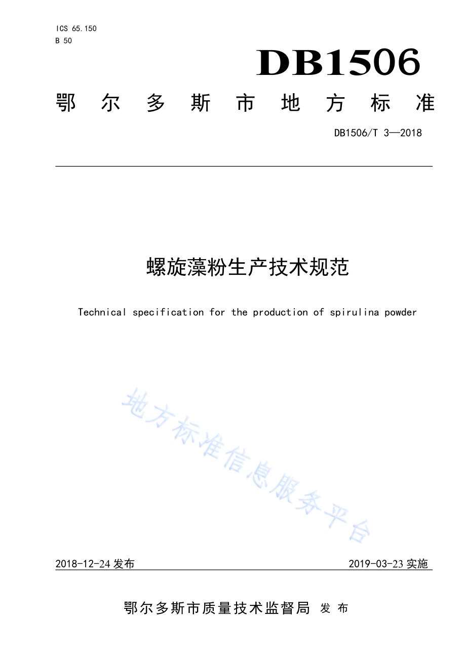 螺旋藻粉生产技术规范DB1506／T 3-2018.pdf_第1页