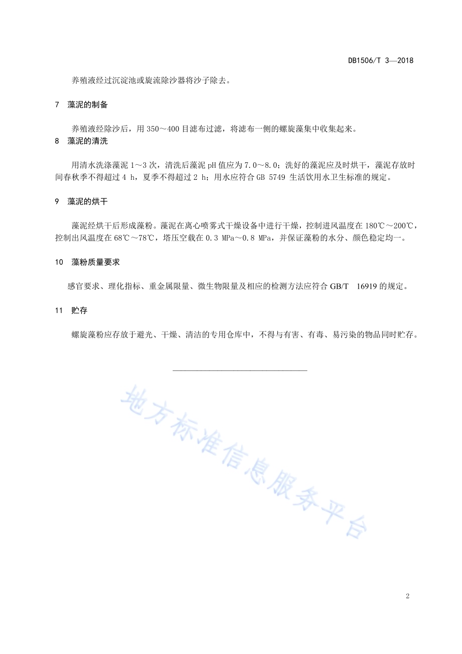 螺旋藻粉生产技术规范DB1506／T 3-2018.pdf_第4页