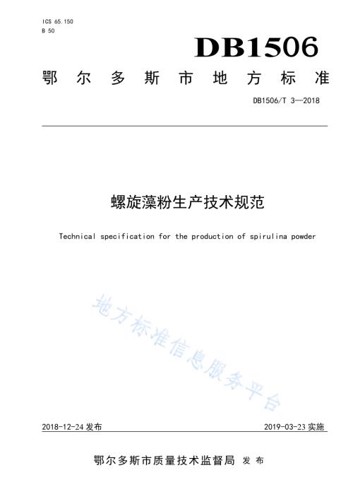 螺旋藻粉生产技术规范DB1506／T 3-2018.pdf