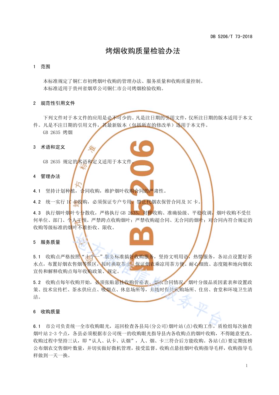烤烟收购质量检验办法DB5206／T73-2018.pdf_第3页