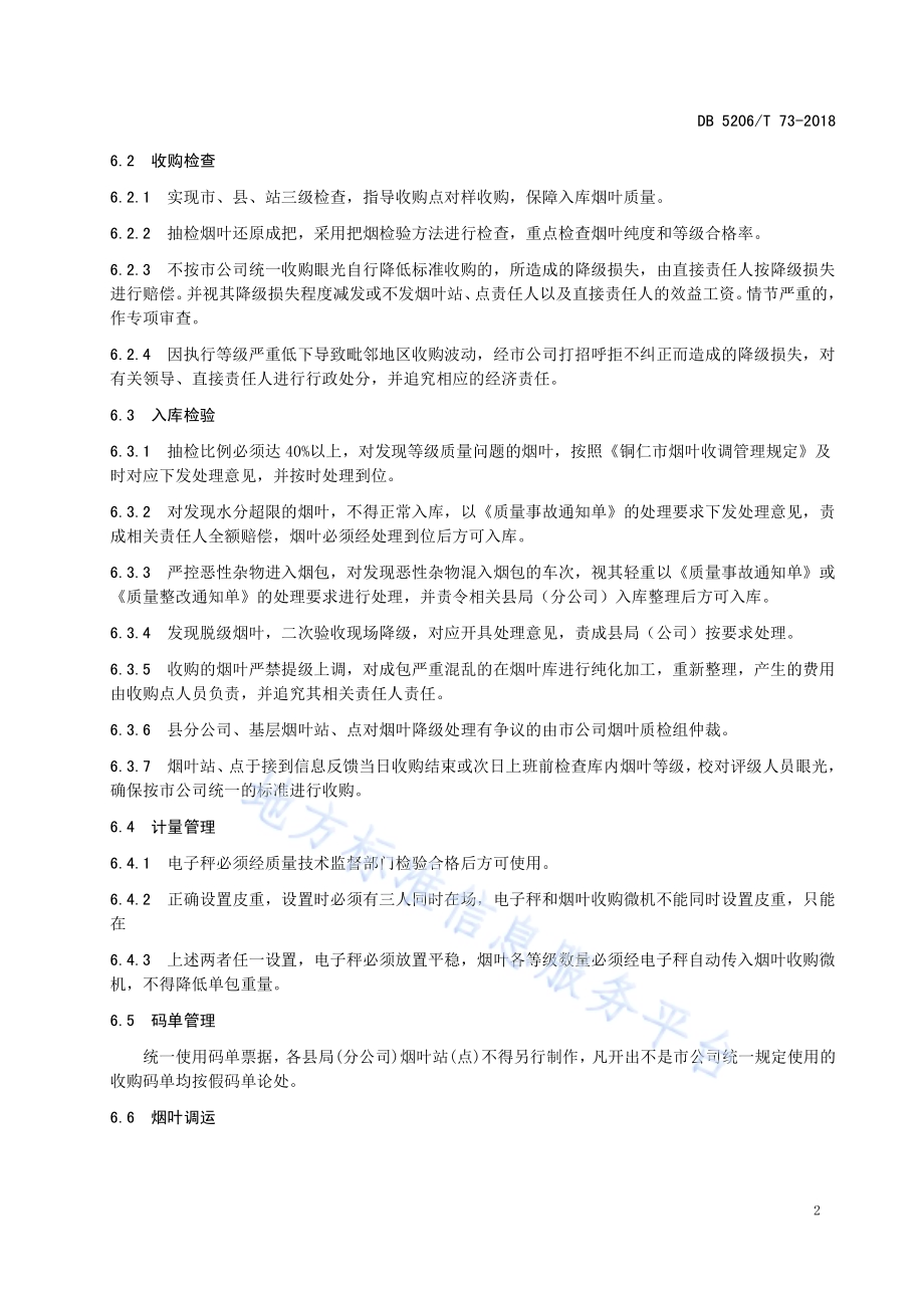 烤烟收购质量检验办法DB5206／T73-2018.pdf_第4页