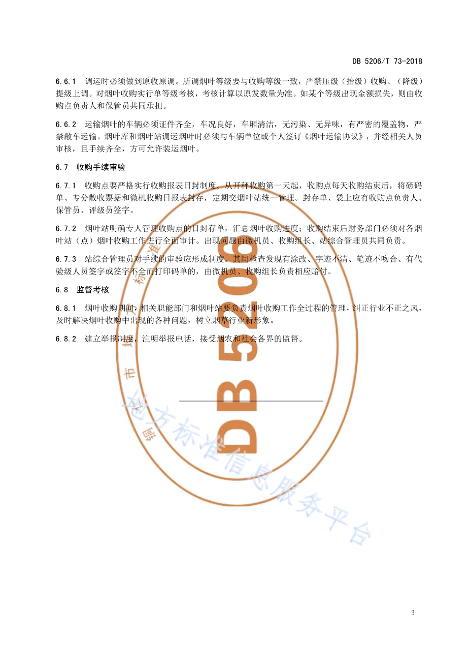 烤烟收购质量检验办法DB5206／T73-2018.pdf_第5页