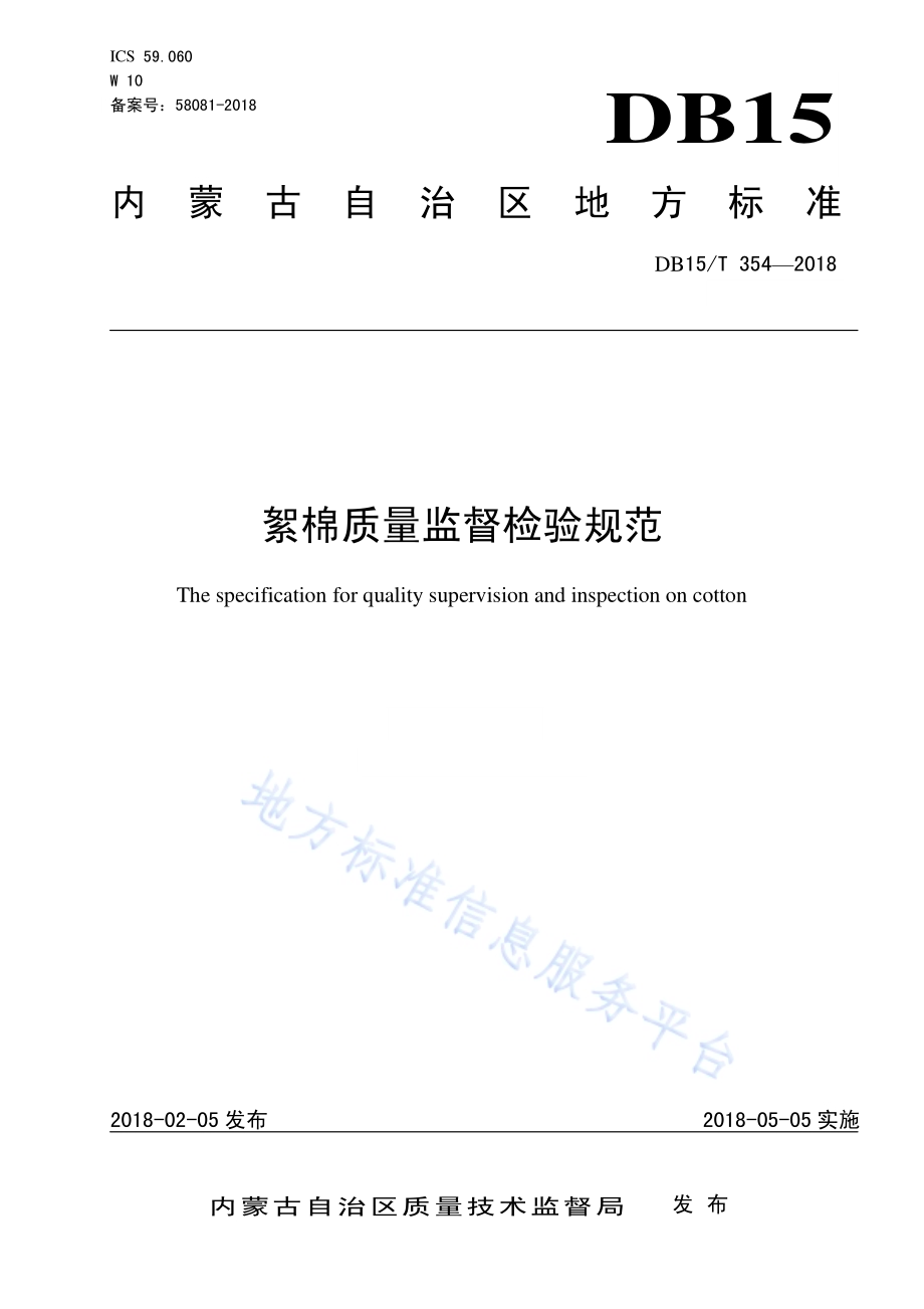 絮棉质量监督检验规范DB15／T 354-2018.pdf_第1页