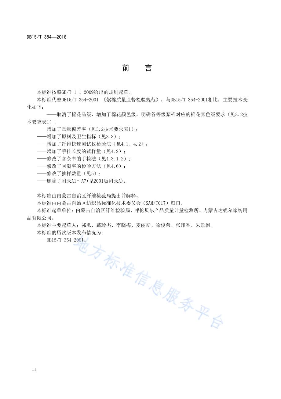 絮棉质量监督检验规范DB15／T 354-2018.pdf_第4页