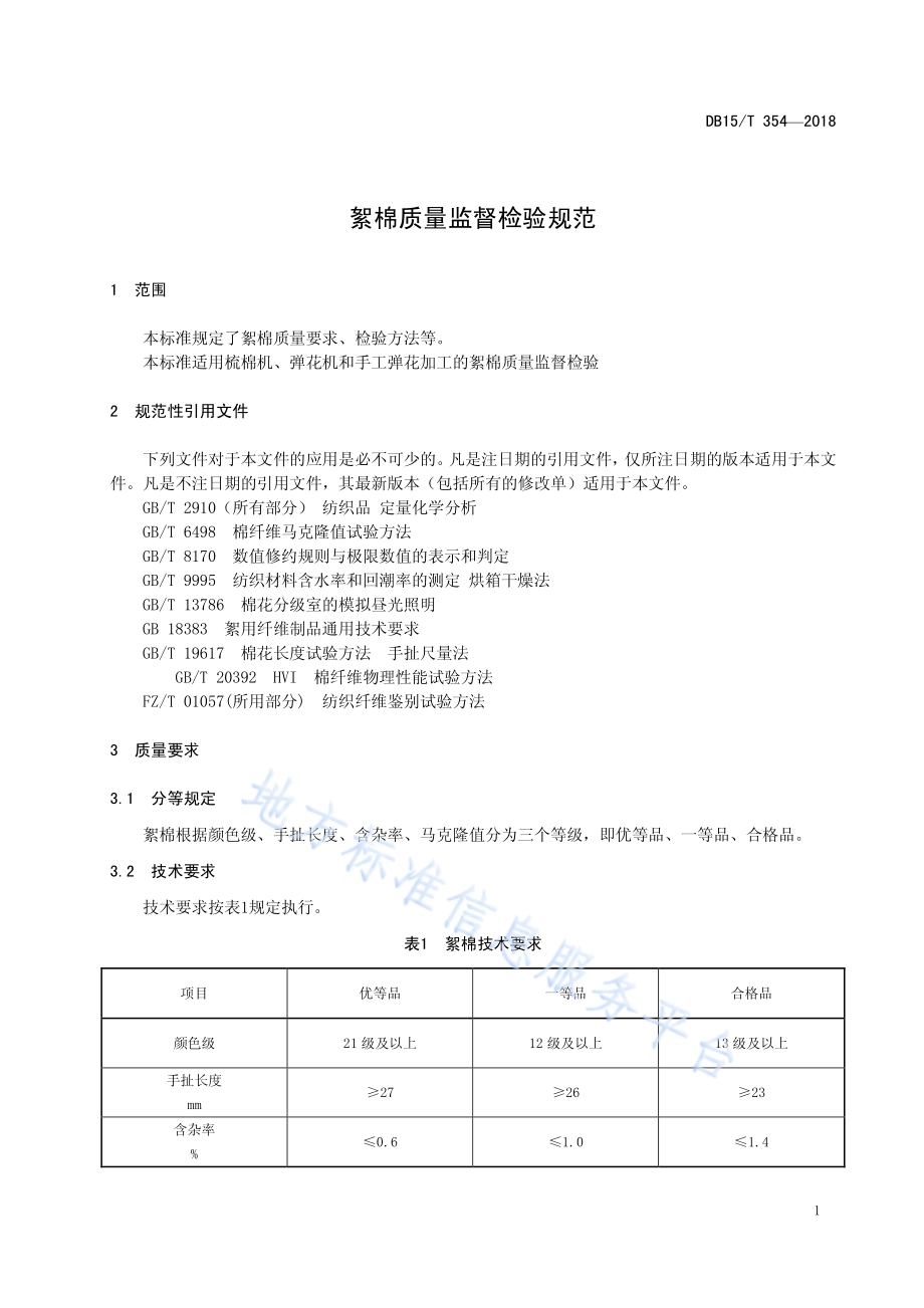 絮棉质量监督检验规范DB15／T 354-2018.pdf_第5页