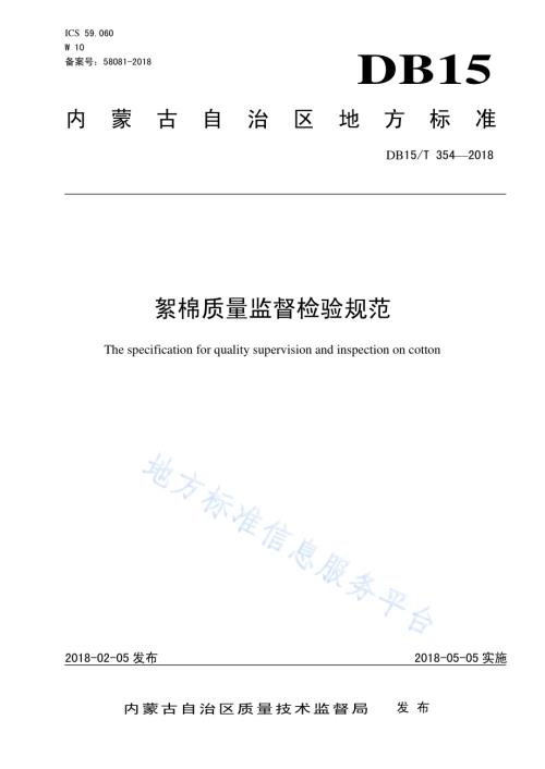 絮棉质量监督检验规范DB15／T 354-2018.pdf