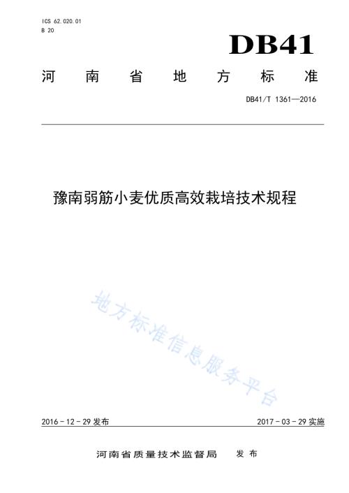 豫南弱筋小麦优质高效栽培技术规程DB41／T 1361-2016.pdf