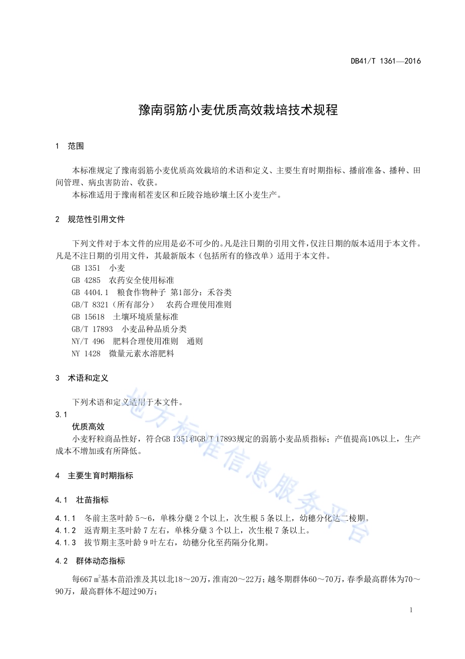 豫南弱筋小麦优质高效栽培技术规程DB41／T 1361-2016.pdf_第5页