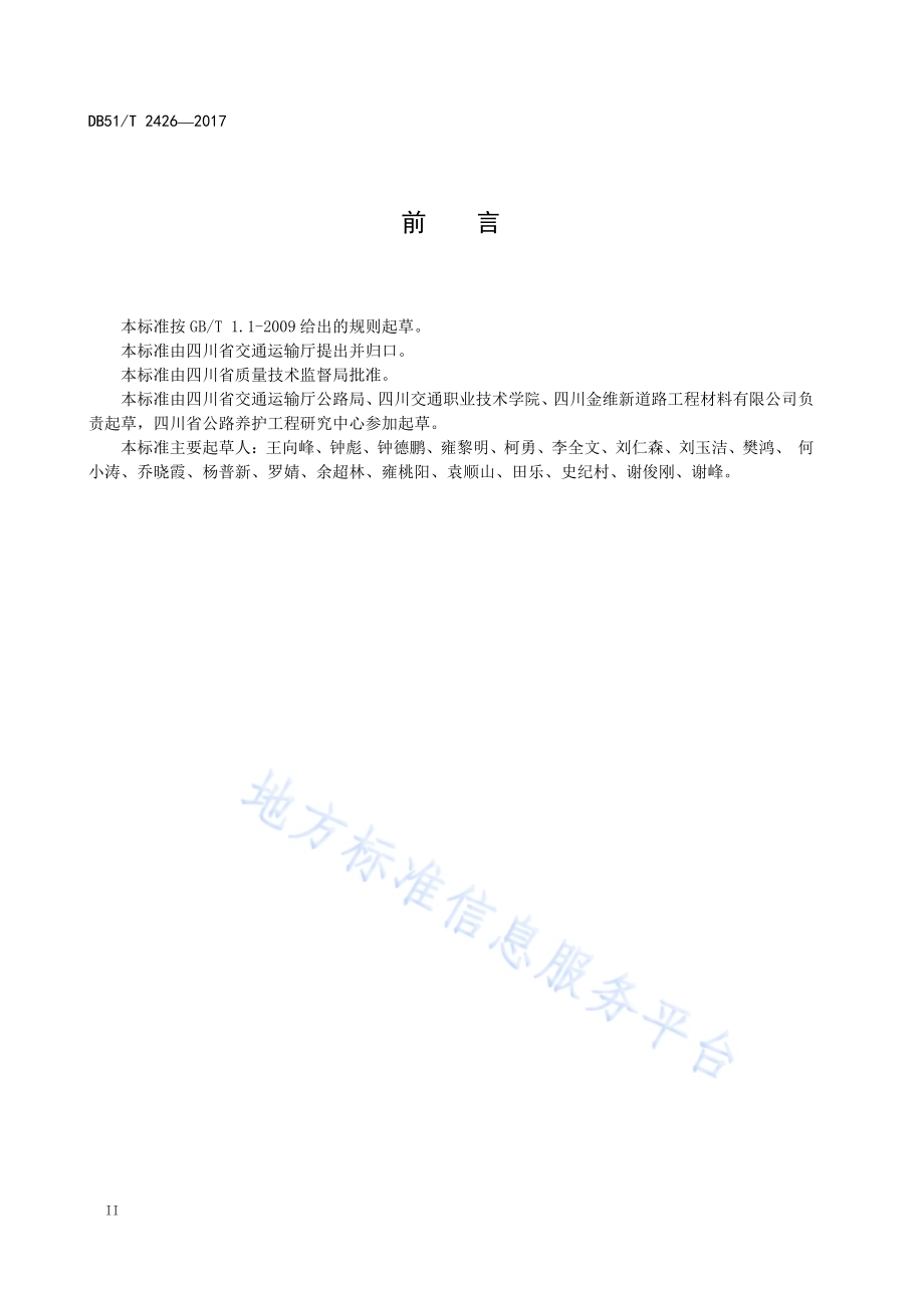 公路沥青路面预防性养护技术规范DB51／T 2426-2017.pdf_第4页