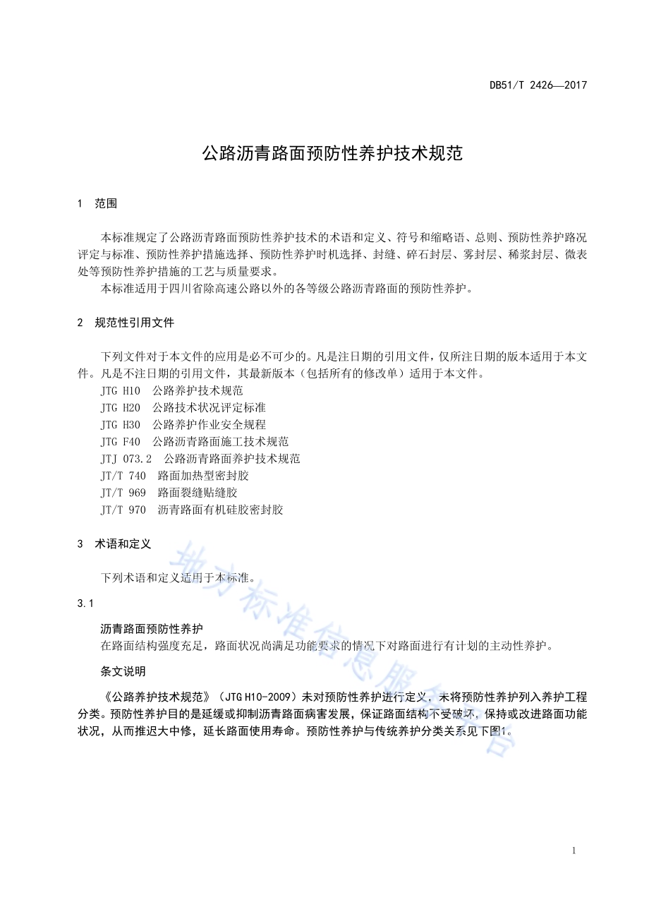 公路沥青路面预防性养护技术规范DB51／T 2426-2017.pdf_第5页