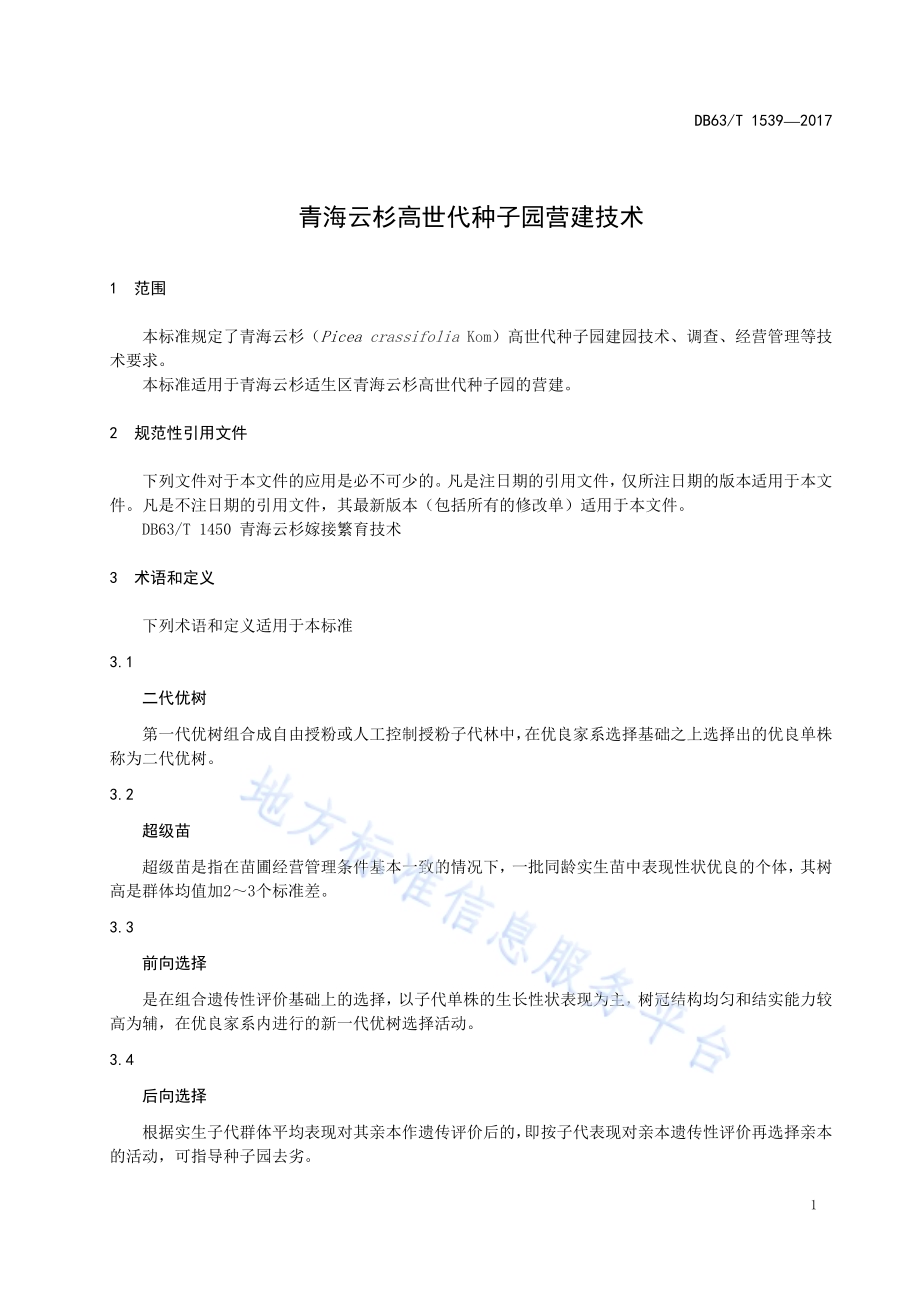 青海云杉高世代种子园营建技术DB63／T 1539-2017.pdf_第3页