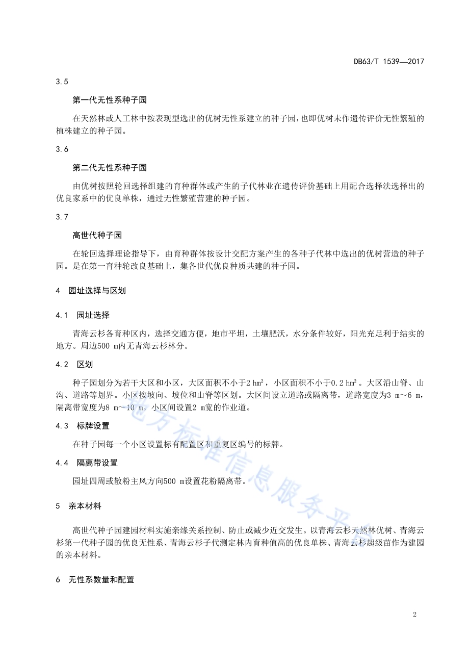 青海云杉高世代种子园营建技术DB63／T 1539-2017.pdf_第4页
