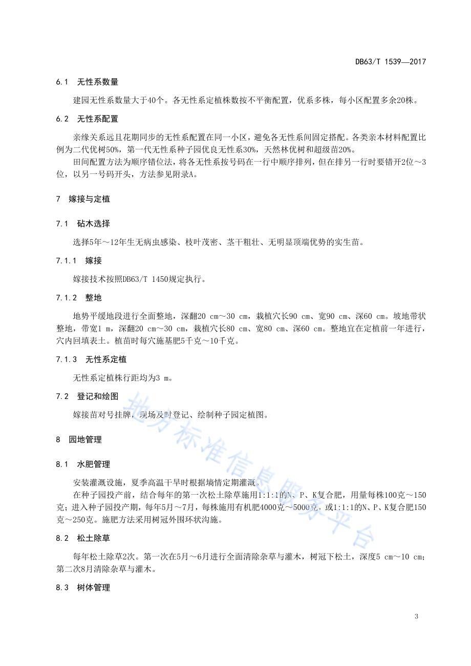 青海云杉高世代种子园营建技术DB63／T 1539-2017.pdf_第5页