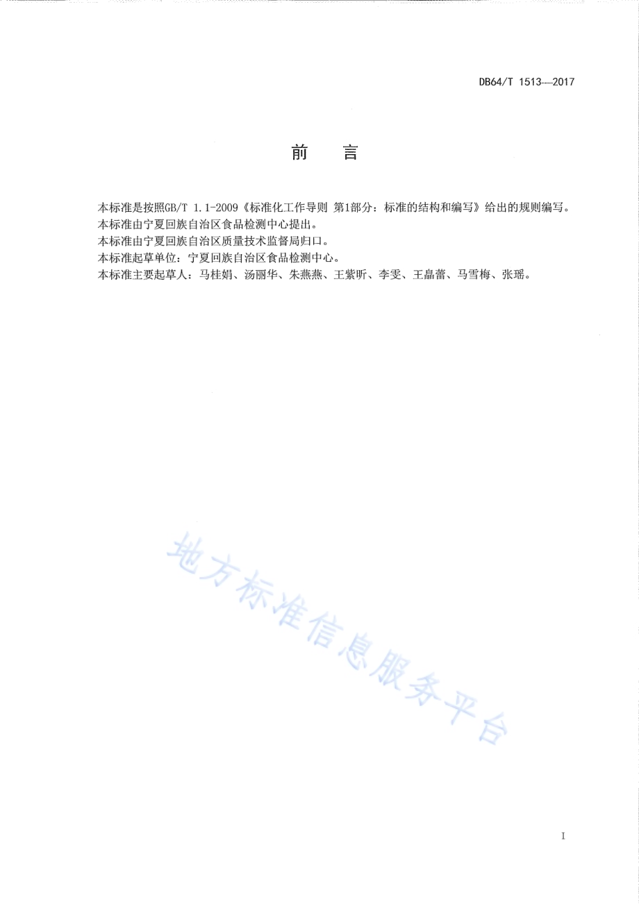 保健食品中阿魏酸的测定DB64／T 1513-2017.pdf_第3页